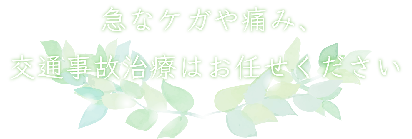 急なケガや痛み、交通事故治療はお任せください